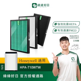 綠綠好日 適用 Honeywell HPA-710WTW 濾網組 HEPA抗菌濾網 可替換原廠HRF-Q710 L710