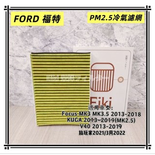 【Eiki栄輝】日製 適用 KUGA 13-19 V40 FOCUS MK3 MK3.5 PM2.5加活性碳 冷氣濾網