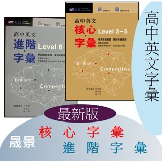 [高中英文<最新版>高中英文核心字彙書]晟景 高中英文核心字彙Level 3-5 進階字彙Level 6超實用