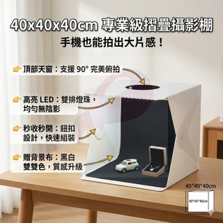 『附發票』臺灣現貨 摺疊攝影棚 40cm 拍照箱 網拍道具 雙排LED 高亮度 俯拍 迷你攝影棚 小型攝影棚 附背景布