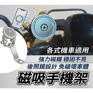 秒拆秒吸🔥超強吸力 穩固不晃 後照鏡款免鑽孔 磁吸手機架 磁鐵手機架 機車手機架 RTS JET SL 勁戰七代 大樂