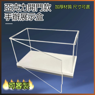高透明開門式展示盒 防塵罩 賽車模型玩具展示盒 手辦盒 樂高積木盒 收納盒 加厚底展示盒 加厚底手辦盒
