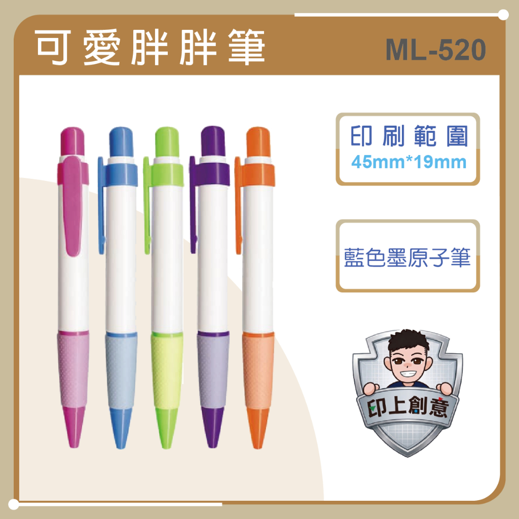 *胖胖筆*客製LOGO廣告筆印刷｜企業贈品 文宣筆 原子筆｜活動選舉禮品 學校機關批發
