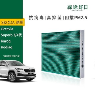 綠綠好日 適用 SKODA Karoq Kodiaq Octavia Superb三代 汽車冷氣濾網 濾芯 GSK002