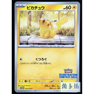萬卡坊 / 寶可夢 PTCG 日文版 日版 皮卡丘 插畫大賽 PR 哈欠皮 PROMO 242/SV-P
