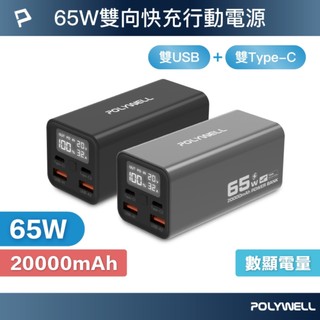 【台灣現貨 快速出貨】65w行動電源 快充行動電源 大功率 20000mAh【POLYWELL】可充筆電
