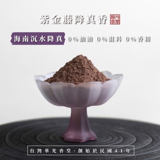 【華光香堂】香粉 降真粉 紫金藤降真香 降真香 海南沉水降真 沉水降真 100%純天然 0抽油 煙供粉 淨香粉 香薰