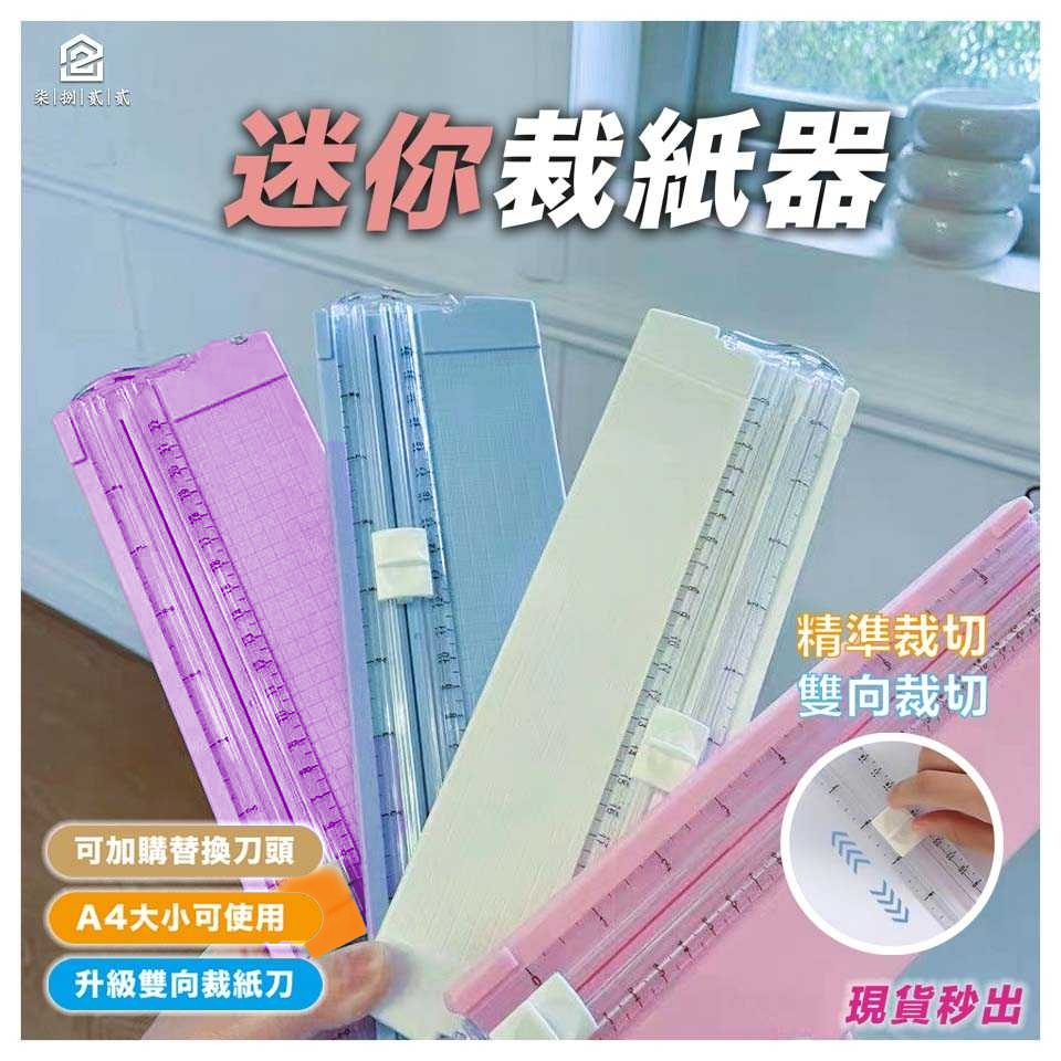 🔥秒出【台灣公司現貨】裁纸器 雙向 A4 短邊 裁紙機 裁紙 剪刀 美工刀 切割器 切紙刀 割紙刀 刀具 裁紙 文具