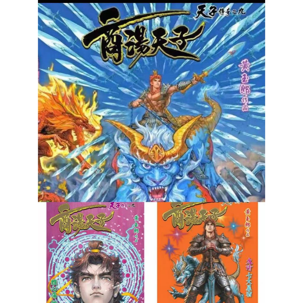 港漫   薄本天子傳奇之九 商湯天子 1-9期普通版/玉皇/ 黃玉郎/港漫代訂