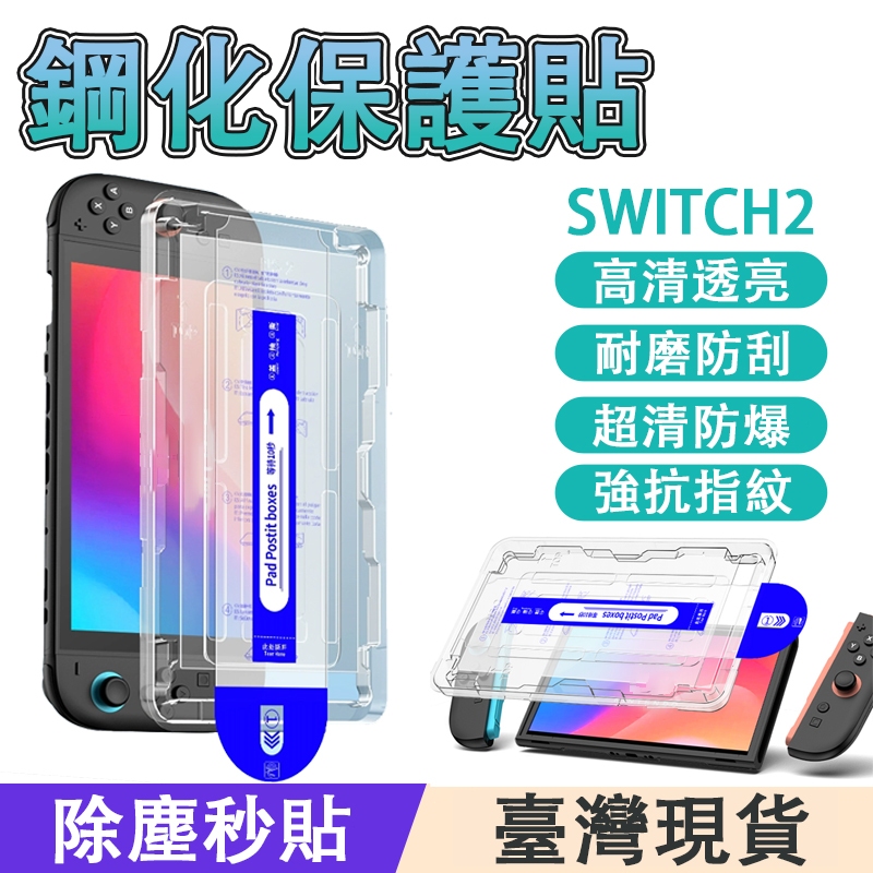 隔日達 適用任天堂 Switch2保護膜 電鍍 保護貼 藍光玻璃貼 9H鋼化玻璃貼 螢幕鋼化膜 NS2無塵倉高清防爆膜