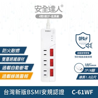 【安全達人C-61WF】 四開三插 2P 過載警報電源延長線 過載斷電 防火耐燃 獨立開關 扁平插頭 多插孔設計 台灣B