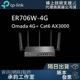 TP-Link ER706W-4G WiFi 6 Omada 4G+ Cat6 AX3000 雙頻 VPN路由器