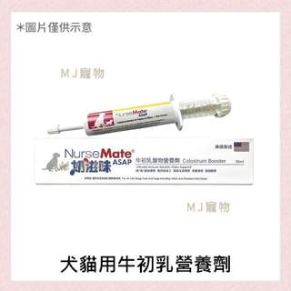 <MJ寵物> NurseMate 奶滋味 犬貓用初乳營養劑 30ml