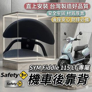 現貨🔥直上穩固 SYM FIDDLE 115 125 158 後靠背 三陽 150 DX 靠背 小饅頭 後靠墊 機車靠背