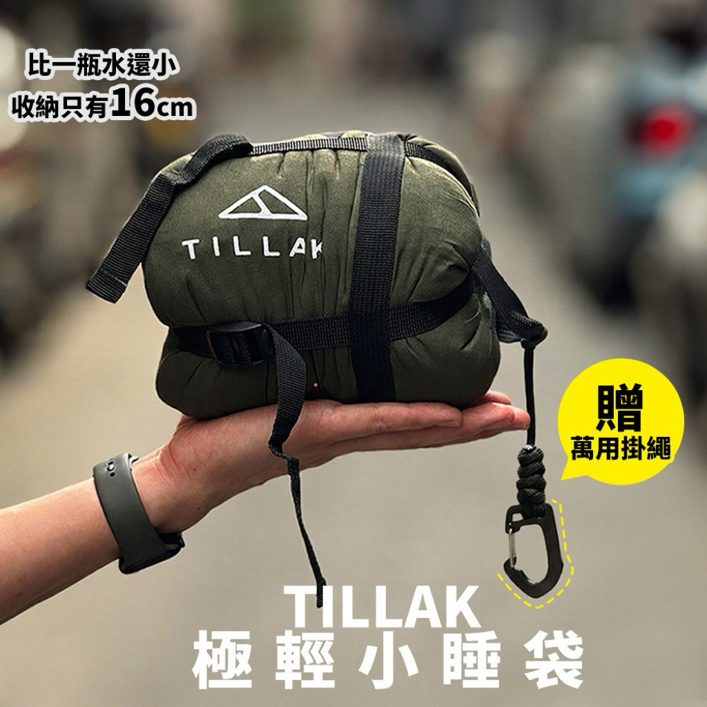 【極輕小睡袋 贈掛繩 TILLAK】睡袋 輕量睡袋 睡袋 極輕小睡袋 TILLAK睡袋 信封睡袋 旅行睡袋 登山睡袋