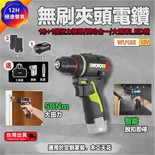 【現貨/在地保固】WORX 威克士 WU135 12V 無刷夾頭電鑽 雙速手電鑽 電動起子 螺絲起子 家用木工鑽孔