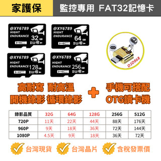 家護保｜台灣製造 高耐寫監控記憶卡 監控卡 C10 microSD FAT32監視器專用TF 32G 64G 128G