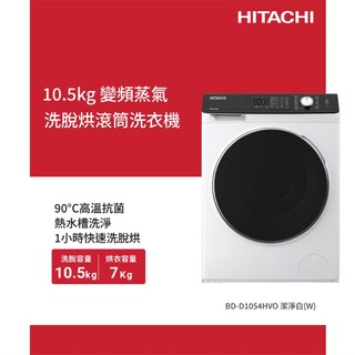 HITACHI 日立10.5公斤變頻蒸氣洗脫烘滾筒洗衣機 潔淨白 左開 BDD1054HVOW