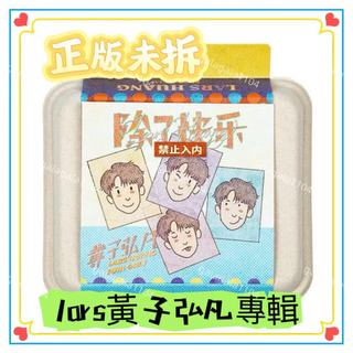 🔥正版特價🔥Lars 黃子弘凡 Lars專輯 專輯 Lars cd 除瞭快樂禁止入內 首張個人實體專輯 CD 唱片