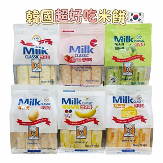 ❰胖肉❱🔅現貨隔日到 .ᐟ‪‪.ᐟ附發票 買一送一 韓國🇰🇷Milk Classic牛奶米餅 韓國米餅 非油炸低負擔