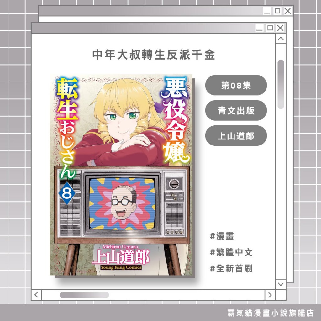 【近月預購】中年大叔轉生反派千金 (08) 上山道郎【霸氣貓漫畫小說旗艦店】【全新】漫畫 禮物 有發票 免運 書 閱讀 樂趣 生日禮物 青文