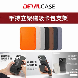 DEVILCASE 惡魔盾 磁吸卡包支架 手機支架 MagSafe 卡片收納 桌面立架 追劇支架