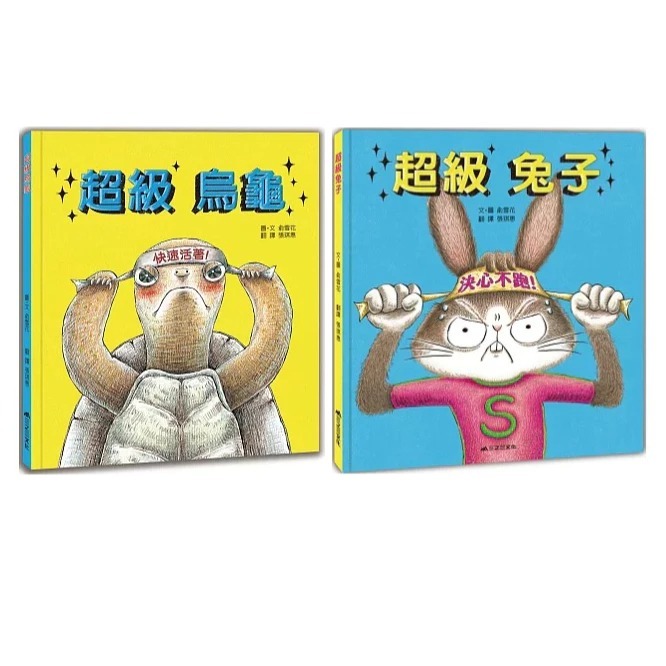 中中童書 三之三-超級烏龜/超級兔子