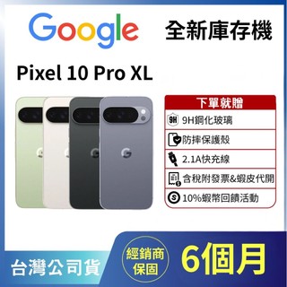♥️庫存機✖️10%回饋✖️含稅+發票♥️GOOGLE Pixel 10 PRO XL 16+ 256➿512 🫧