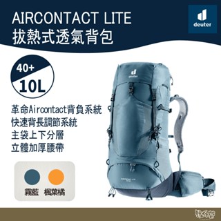 Deuter AIRCONTACT LITE拔熱式透氣揹包 40+10L 3340123 霧藍/楓葉橘【野外營】登山包