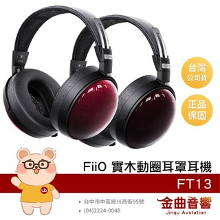 FiiO FT13 天然實木外殼 編織線材 60mm大動圈 32Ω 有線 封閉式 耳罩耳機 | 金曲音響