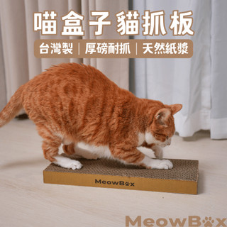 MEOWBOX. 貓抓板 台北現貨 SGS認證 台灣製 AFU 貓抓 五層加厚 貓抓板補充 耐抓貓抓板 貓屋補充 貓磨爪