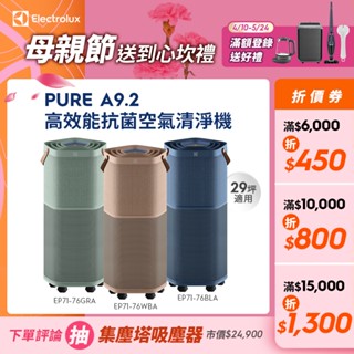 Electrolux 伊萊克斯Pure A9.2高效能抗菌空氣清淨機(EP71-76WBA/BLA/GRA)
