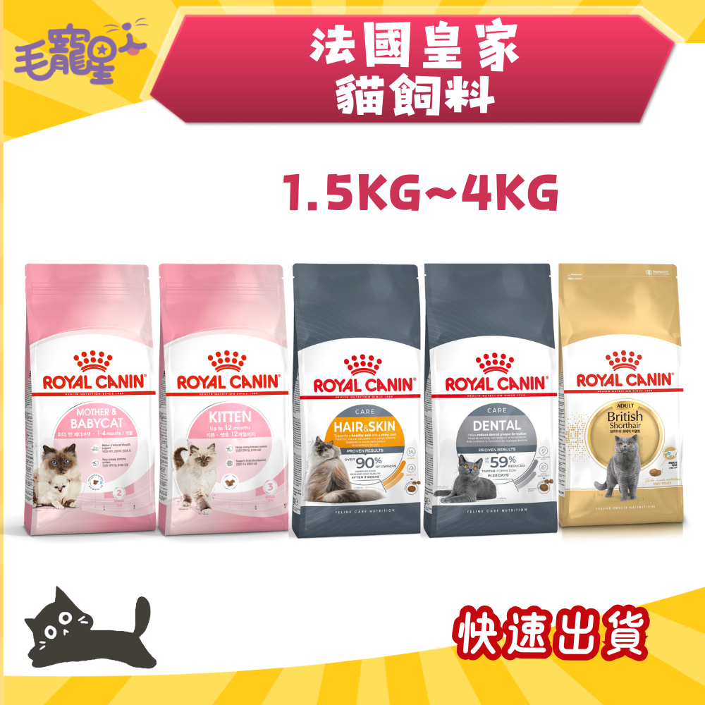 🚀送肉泥🚀毛寵星人【法國皇家 ROYAL CANIN】貓飼料 貓糧 皇家貓飼料 幼母貓 成貓【小包裝】