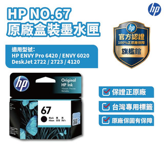 HP 黑色No.67原廠墨水匣【HP官方旗艦館】適用2823/2821/1212/4200/6420/4220/4120