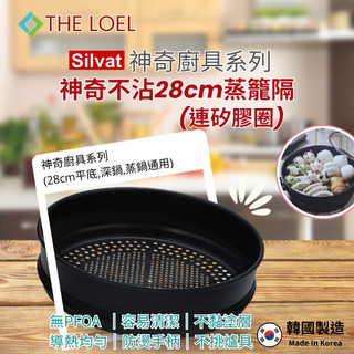 THE LOEL 韓國不沾鍋蒸隔28cm(特強導熱性.易清潔.SGS安全認證)
