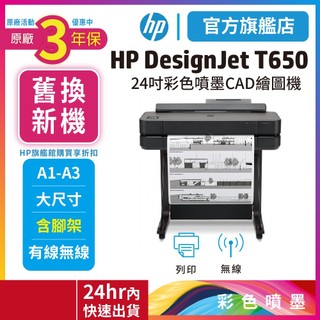 HP T650【汰舊換新機+3年保固】24吋 A1大型雲端繪圖機(5HB08A)【官方旗艦館】