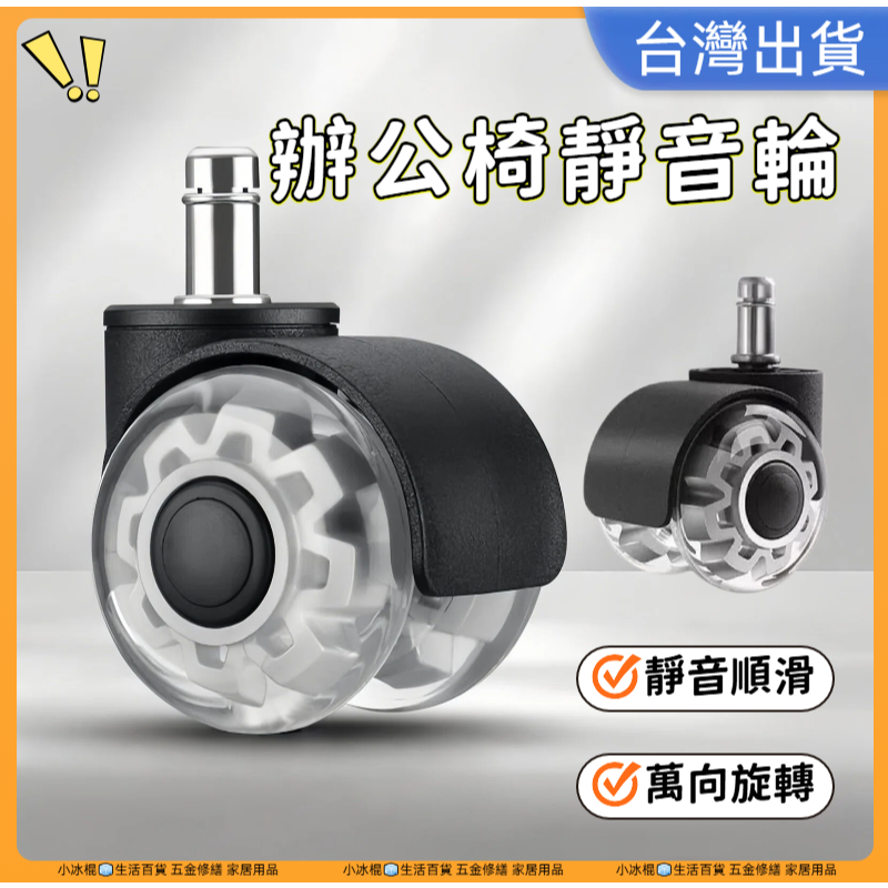 快速出貨🧊靜音萬向輪 萬向輪 辦公椅輪子 電腦椅輪子 靜音輪 插桿輪 PU靜音輪 電競椅輪子 椅子輪子 PU輪
