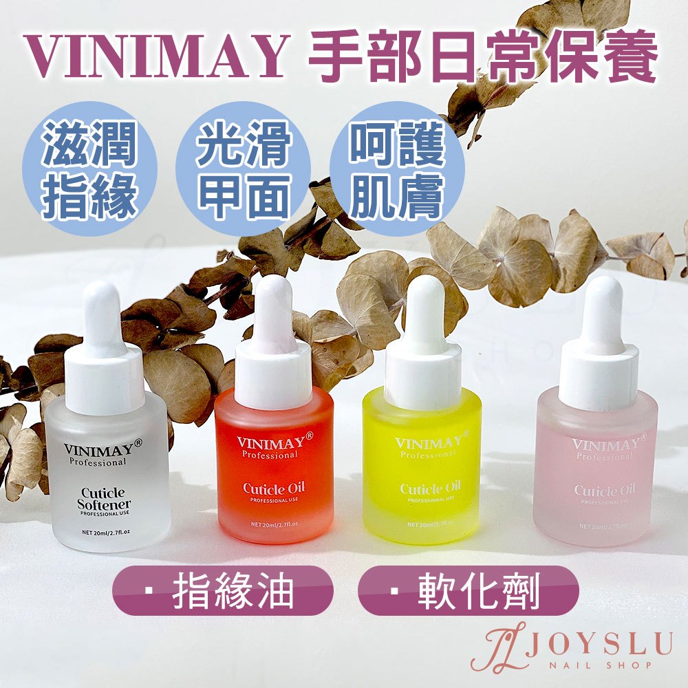 💗台灣出貨 VINIMAY 指緣油 軟化劑 美甲 日常保養 手部保養 指緣乾裂 指甲保養 美妝保養