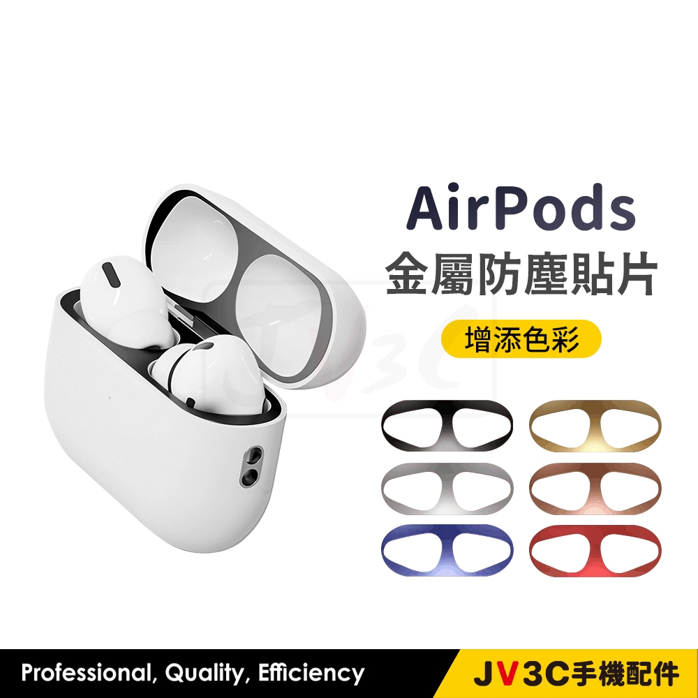 AirPods 金屬防塵貼片 耳機防塵貼 適用 AirPods1 AirPods2 AirPods Pro 防塵