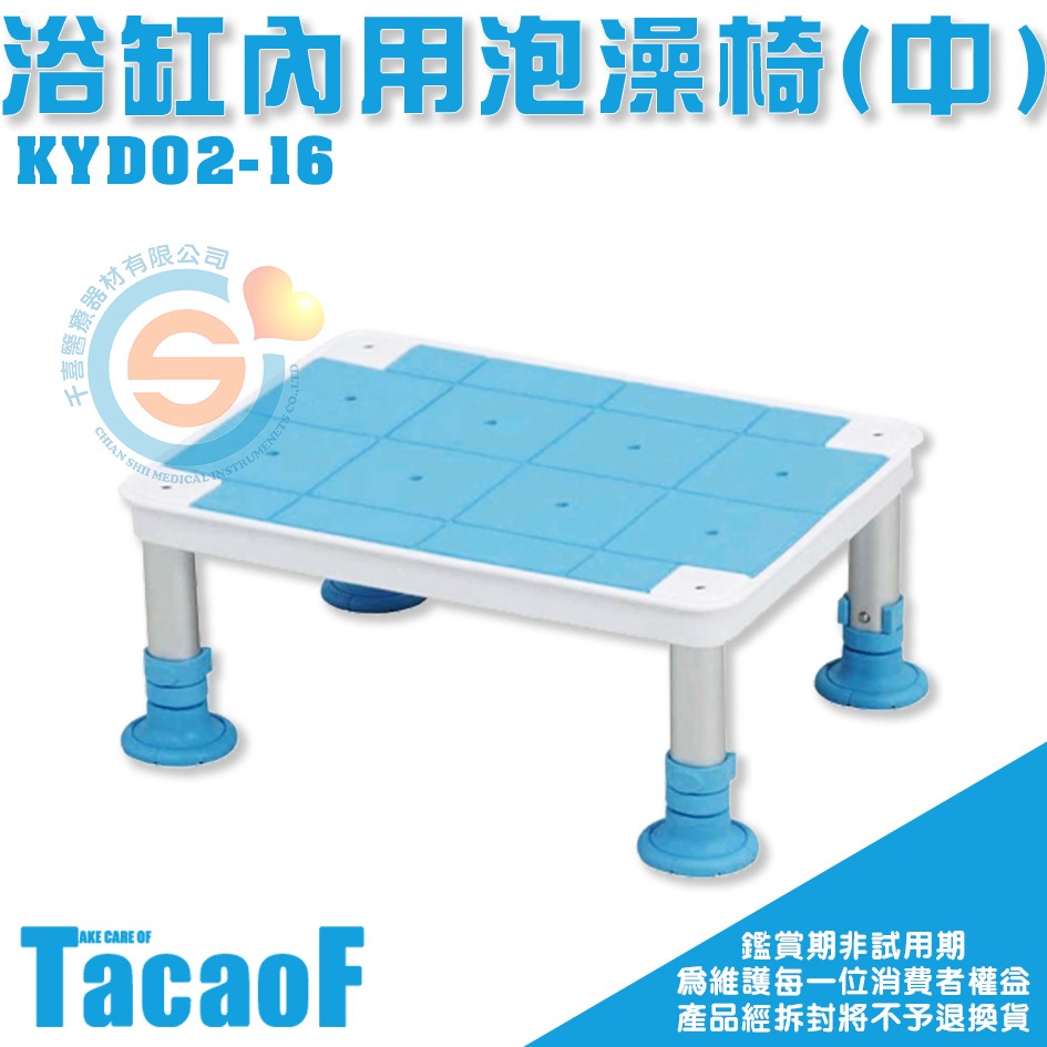 杏豐 日本幸和TacaoF 浴缸內用泡澡椅(中) KYD02-16 座面止滑設計 天然橡膠防滑椅腳 調整座椅高度