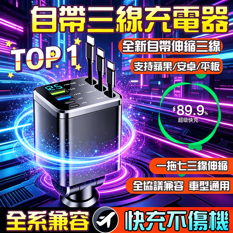 限時特價🎉自帶三線車充 快充 一拖七點煙器擴展車充 快速車充頭 伸縮車充 車用充電器 小米車充 自帶線車充 多功能車充
