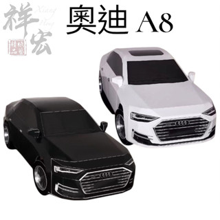 新北桃園紙紮 奧迪A8 紙紮車 板橋智取代送 奠品奠禮 免費代燒服務 庫錢紙紮屋蓮花元寶 滿七功德 祥宏紙藝