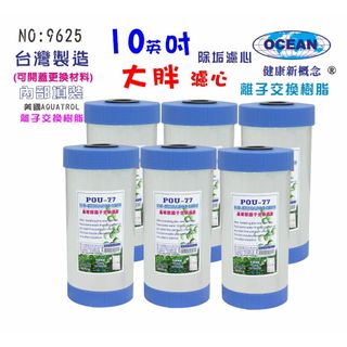 10英吋大胖軟水樹脂濾心｜除垢.水族養殖.地下水塔過濾器｜貨號509625【OCEAN淨水】