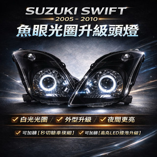 卡嗶車燈 鈴木 Suzuki Swift 第二代 2004-2010 光導LED光圈 鹵素燈泡 魚眼 大燈