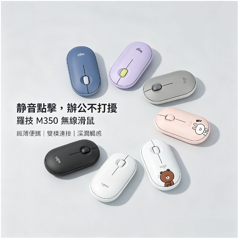 隔日達 羅技 Logitech M350 無線滑鼠｜靜音點擊 纖薄便攜 雙模連接 辦公學習兩用 舒適握感 長續航