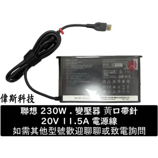 LENOVO 聯想 230W . 變壓器 黃口帶針 充電器 20V 11.5A 電源線 Y740 Y920