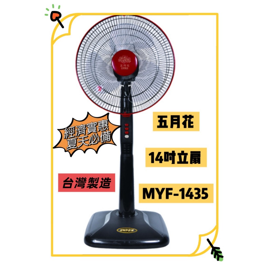 <快速出貨>(蝦皮店到店一單一台) 五月花 14吋 立扇 高級立扇 電風扇 立扇 14吋電風扇 五月花電風扇