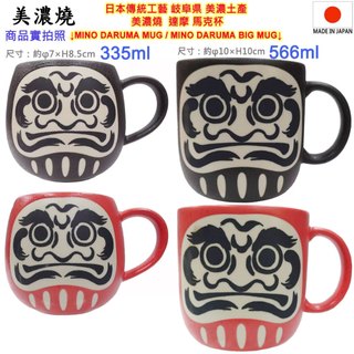 現貨 岐阜県,美濃土產,美濃燒,MINO DARUMA MUG,達摩,招財貓,富士山,青海波,馬克杯,咖啡杯,紀念杯