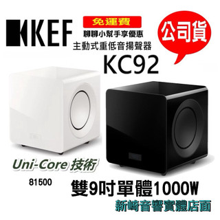 😀KEF 英國 KC92 重低音 SUBWOOFER 重低音揚聲器 Uni-Core 原廠技術 台灣公司貨
