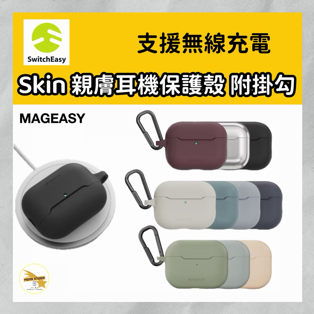 MAGEASY 美國魚骨 Skin 親膚耳機保護殼 AirPods 4 Pro 3代保護套 耳機殼 Pro3 可無線充電